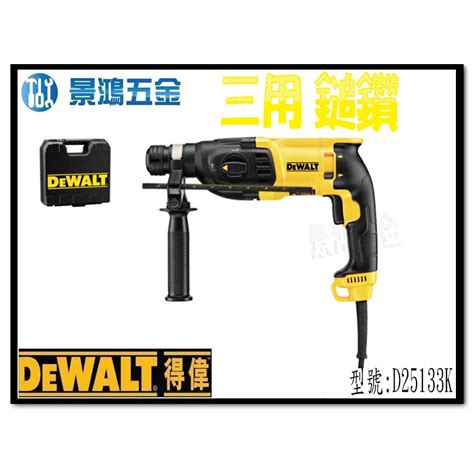 可刷卡分期 免運 景鴻五金 公司貨 得偉 Dewalt 800w 26mm 四溝三用電鎚鑽 鎚鑽 D25133k 含稅價 蝦皮購物