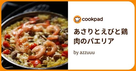 あさりとえびと鶏肉のパエリア By Azzuuu 【クックパッド】 簡単おいしいみんなのレシピが395万品