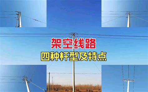 架空配电线路杆型及特点介绍哔哩哔哩bilibili