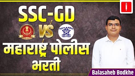 Ssc Gd Vs महाराष्ट्र पोलीस भरती जाणून घ्या सविस्तर माहिती By