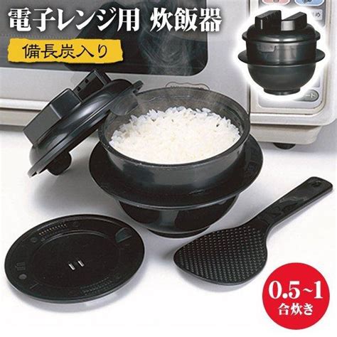 電子レンジ専用 炊飯器 1合 日本製 しゃもじ＆計量カップ付き 炊飯マグ 備長炭配合 レンジ用炊飯器 一合 炊きたて 時短調理 N ちびくろ