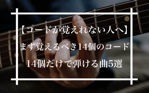 【ギターコード】まず覚えるべき14個のコード、覚えるべきコードだけで弾ける曲5 選 ギタラボ