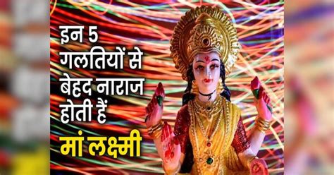 Goddess Laxmi Puja Niyam On Friday These 5 Things Not To Do While