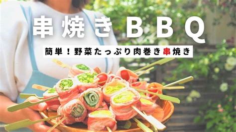 【bbq料理】バーベキューで串焼き焼きまくり！野菜肉巻き串12種類 キャンプ飯にもおすすめ バーベキュー Bbq 料理 串焼き