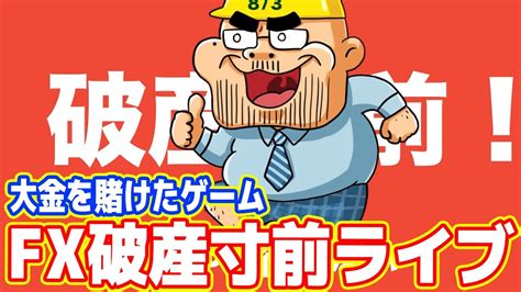 【大金を賭けたゲーム】fx破産寸前ライブ ～1億円か？死亡か？～【02】 Fxで稼ぐ動画まとめ