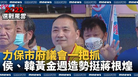 力保市府議會一把抓 侯友宜、韓國瑜黃金週造勢挺蔣根煌｜ 鏡新聞 Youtube