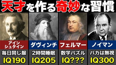 人類史上最大の天才を作る奇妙な習慣6選ゆっくり解説 YouTube