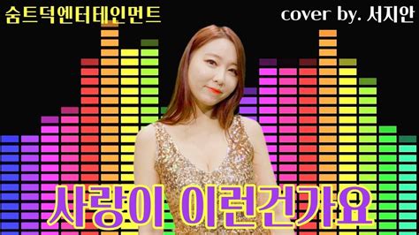 사랑이 이런건가요 Cover By 서지안 트로트커버 설운도 Youtube