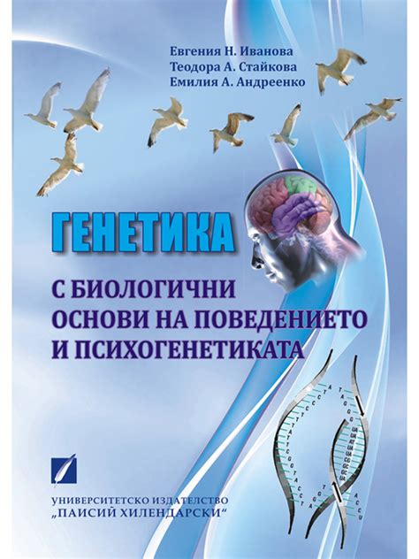 Генетика с биологични основи на поведението и психогенетика