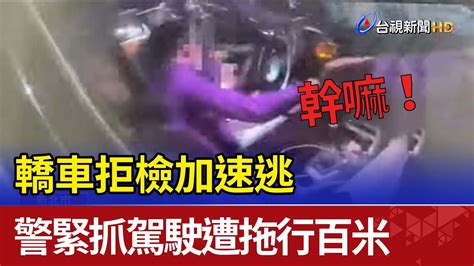 轎車拒檢加速逃 警緊抓駕駛遭拖行百米 Youtube