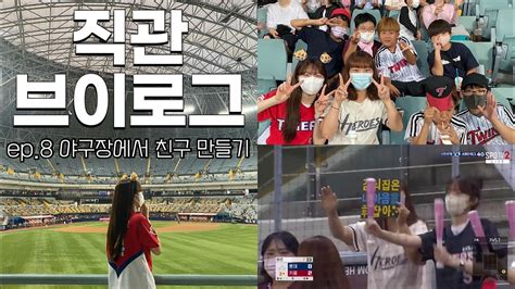 Vlog ⚾️ 야구장 브이로그 ⚾️ 야구장에서 친구 만들기 얘들아 보고 있지 키움 Vs 롯데 이대호 선수