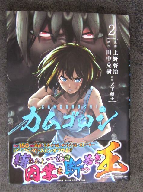 サイン本 直筆イラスト入り カムゴロシ 2巻 田中克樹 上野将治 天下雌子 インゴシマ スピンオフ作品サイン、直筆画｜売買された