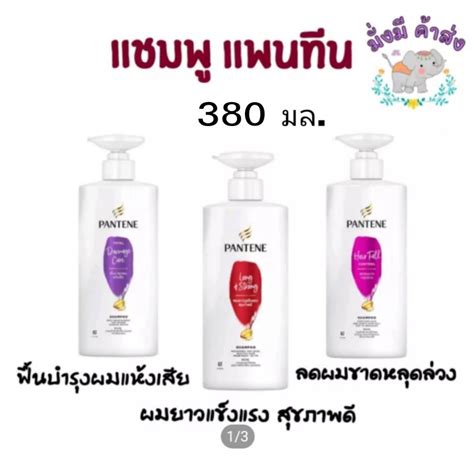 Pantene แชมพู แพนทีน ขนาด 380 มลโฉมใหม่ ขวดปั๊ม Shopee Thailand