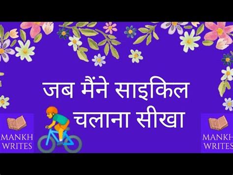 जब मन सइकल चलन सख पर नबध Essay lines on jab maine cycle