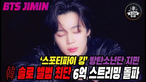 ‘스포티파이 킹 방탄소년단 지민 ‘페이스 韓 솔로 앨범 최단 6억 스트리밍 돌파 ‘독보적 존재감 Bts Jimin