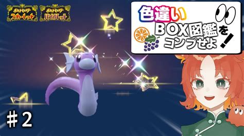 【ポケモンsv】色違いbox図鑑をコンプせよ！2【スカーレット・バイオレット】【新人vtuber】【ゆっくり実況】 ポケモン関連情報のまとめ動画