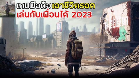 เกมมอถอ Survival เอาชวตรอด Open World เลนกบเพอนได ภาพโคตรสวย