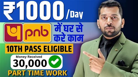 Punjab National Bank म कर घर स कम Work From Home Job Part Time