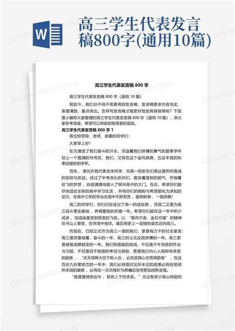 高三学生代表发言稿800字通用10篇word模板下载编号lgbvexvo熊猫办公