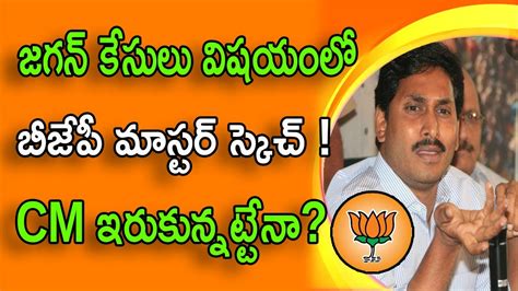 BJP Master Plan For Jagan Cases Jagan VS MODI YSRCP VS BJP CM