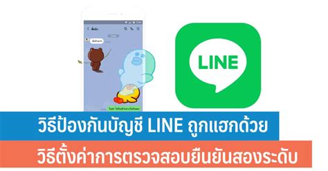 วิธีป้องกันบัญชี Line ถูกแฮกด้วยวิธีตั้งค่าการตรวจสอบยืนยันสองระดับ Two