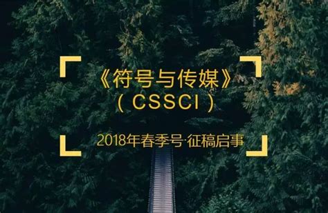 《符号与传媒》（cssci）2018年春季号征稿启事