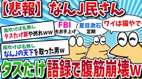 【2ch面白いスレ】なんj民さん、タスタケ語録集めたら腹筋崩壊しました【ゆっくり解説】 Youtube