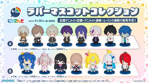 にじさんじ公式🌈🕒 On Twitter Rt Movic Jp 【にじさんじ】より「ラバーマスコットコレクション」が登場！ 【9月