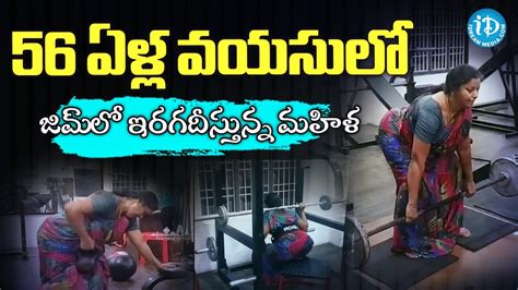 చీరలోనే జిమ్ వర్కౌట్స్ యువతకు స్ఫూర్తి 56 Year Old Woman Works Out At A Gym In Saree Youtube