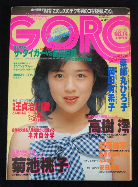 【傷や汚れあり】goro 1984年7月12日号 ポスター欠 岡田有希子 松本友里 レオタード 高樹澪 水着 薬師丸ひろ子 麻生真美子