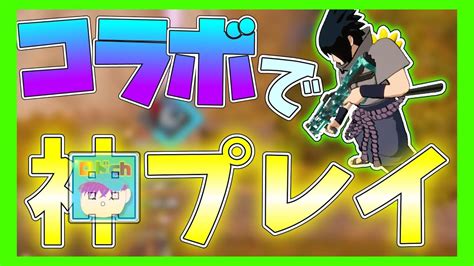 【神回】コラボの力で神プレイを魅せてやる【ロドch】【フォートナイト】 Youtube