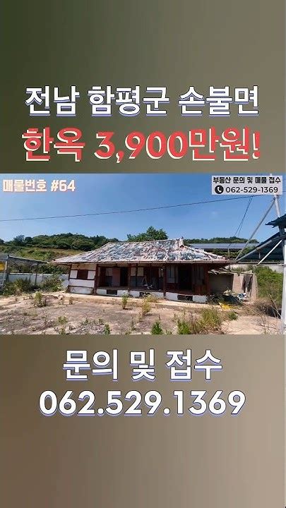 3900만원 전남 함평군 손불면 한옥 주택 매매부동산부동산재테크부동산정보시골땅시골집전남토지전남토지매매전남토지