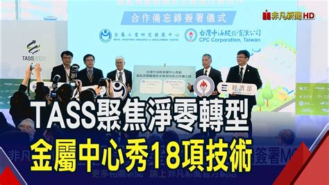 Tass聚焦淨零轉型金屬中心秀18項技術 攜手中油 推動氫能輸儲安全 簽署mou｜非凡財經新聞｜20231122 Youtube