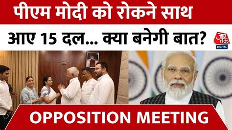 Opposition Meeting PM Modi क रकन क लए 15 वपकष दल आए सथ कय