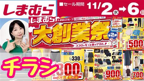 【しまむらチラシ】【大創業祭☆第2弾】300円500円など大特価商品が盛りだくさん【雑誌付録】 Youtube