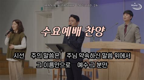 20231025 대구하나교회 수요예배 찬양 Youtube