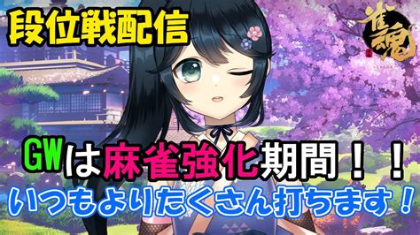 雀魂段位戦玉の間】今日も楽しい段位戦！！gw麻雀強化期間【九条悠姫 Vtuber】 Youtube