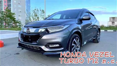 Honda Vezel Turbo 172 лс 2019г Максимальная комплектация Youtube