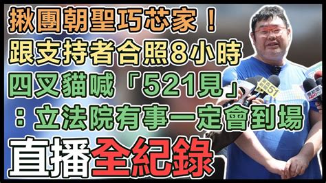 【直播完整版】揪團朝聖巧芯家！跟支持者合照8小時 四叉貓喊「521見」：立法院有事一定會到場 Youtube