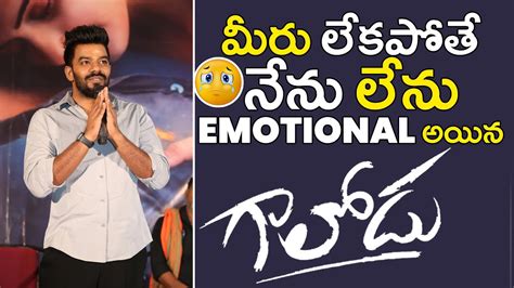 Sudigali Sudheer Gaalodu Movie Press Meet Sudigali Sudheer Emotional