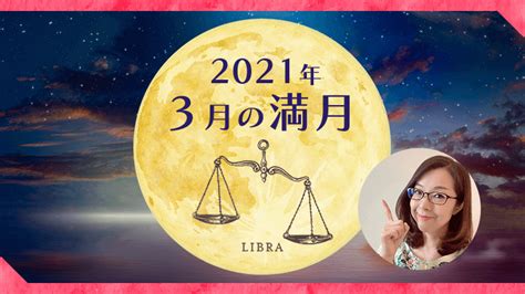 2021年3月天秤座の満月は【自分なりの真実を育むとき】｜星読みテラス