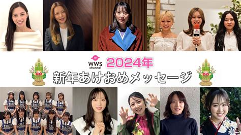 【特集】2024年新年あけおめメッセージ Wwsチャンネル