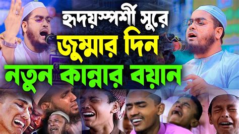 হুদয়স্পর্শী কন্ঠে নতুন কান্নার ওয়াজ । হাফিজুর রহমান সিদ্দিক কুয়াকাটা