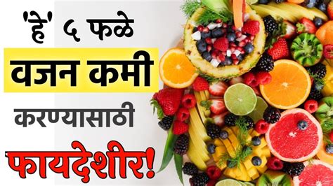 Fruits For Weight Loss वजन कमी करायचंय मग ही ५ फळे नक्की खा Vajan Kami Karnyasathi Kay