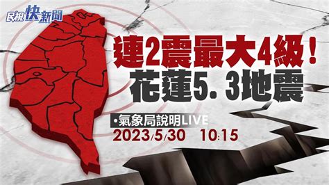 Live／花蓮連2震「都是0403餘震」！ 氣象署最新說明 民視運動網