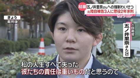 五ノ井さん「本来なら今でも自衛官として彼たちの責任は重い」 “強制わいせつ”裁判 元陸自の被告3人に懲役2年求刑 ライブドアニュース