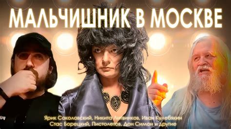 МАЛЬЧИШНИК В МОСКВЕ: Концерт Никиты Литвинкова - YouTube