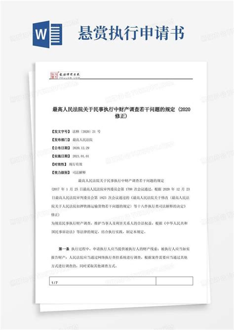 最高人民法院关于民事执行中财产调查若干问题的规定2020修正word模板下载编号lnrgbmwm熊猫办公