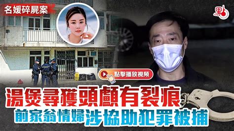 名媛碎屍案｜湯煲尋獲頭顱有裂痕 前家翁情婦涉協助犯罪被捕 Youtube