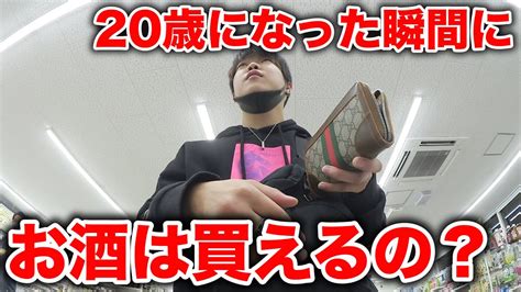 20歳になった瞬間にお酒を買ったら年齢確認されるのか？ Youtube